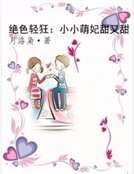 《绝色轻狂:小小萌妃甜又甜》
