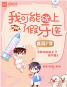 《我可能碰上了假牙医》