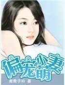 《偏宠小萌妻》