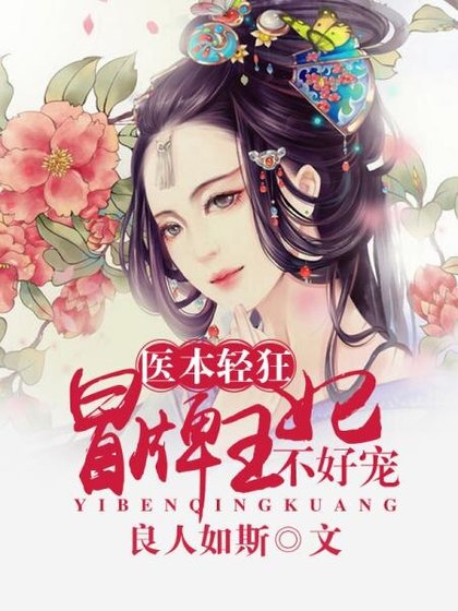 《医本轻狂:冒牌王妃不好宠》