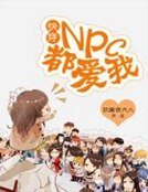 快穿:npc都愛我!