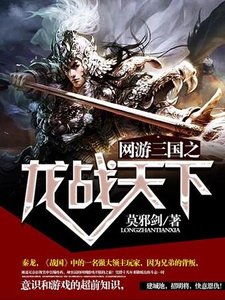 《网游三国之龙战天下》