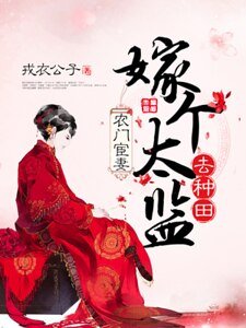 《農門宦妻:嫁個太監去種田》