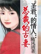 《“圣君”的情人:总裁宠古妻》