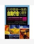 《让你受益一生的自我疗愈心理学》