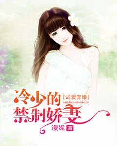 《冷少的禁制娇妻》