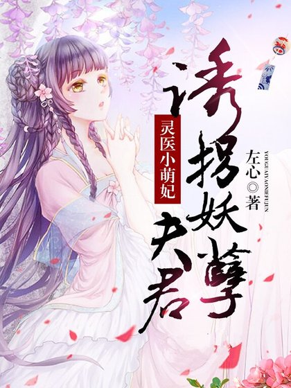 灵医小萌妃：诱拐妖孽夫君