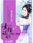 素颜祸水:倾城小祸害