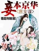《庶女谋:妾本京华》