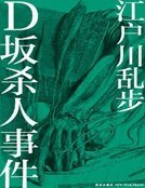 D坂杀人案