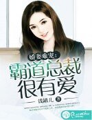 《嬌妻難寵:霸道總裁很有愛》