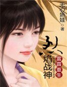雷霹重生:烈焰战神