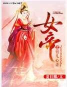 《女帝之男兒心計》