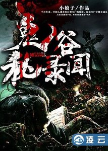《鬼谷秘聞錄》