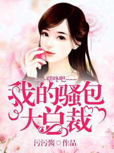 《壁咚吧,我的騷包大總裁!》