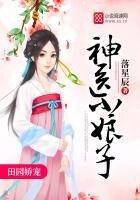 《田園嬌寵:神醫小娘子》