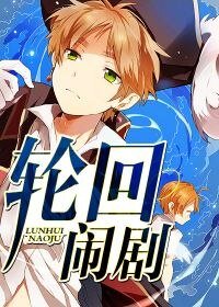 轮回闹剧