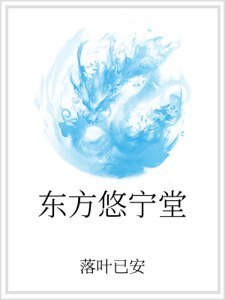 《东方悠宁堂》