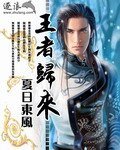 《王者归来》
