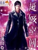 《超级空间》