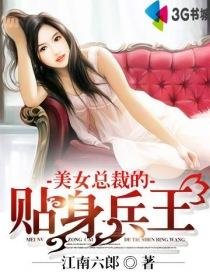 《美女總裁的貼身兵王》