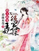 邪王霸寵:王妃很囂張