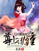 《狂傲仙妃:尊上请自重》