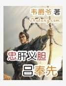 《忠肝義膽呂奉先》