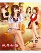 《極品白領》