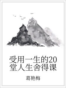 受用一生的20堂人生捨得課