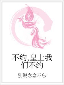 《不約,皇上我們不約》