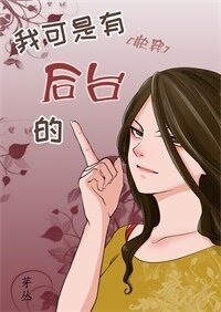 《我可是有后台的》