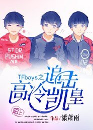 《TFboys之追击高冷凯皇》