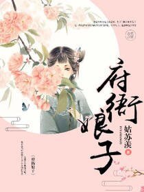 《府衙娘子》