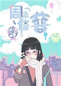 《週末修囍》