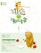 《初恋了那么多年》