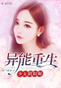 《异能重生:少女阴阳师》
