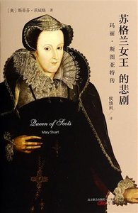 《苏格兰女王的悲剧:玛丽·斯图亚特传》