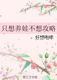 只想養娃不想攻略
