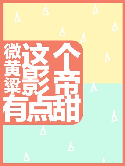 这个影帝有点甜