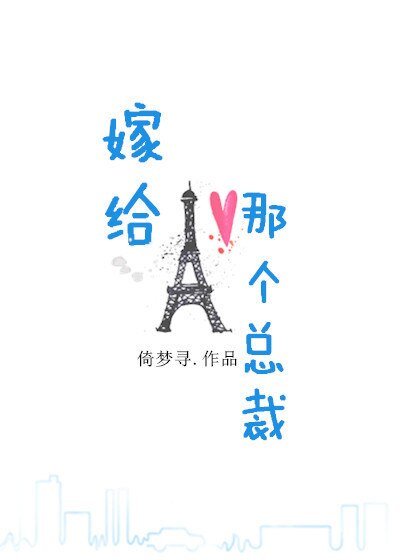 《嫁給那個總裁》