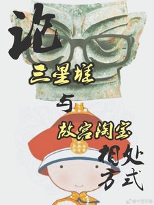 《和我炒cp的官博居然是我大学老师/论故宫淘宝和三星堆官博的相处方式》