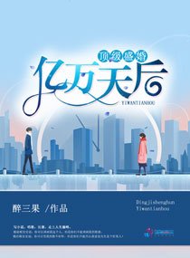 《遵级盛婚:亿万天欢》