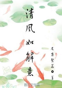 《清风如解意/执妄》