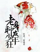 老身聊发少年狂