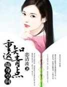 《随身空间:重返知青点》