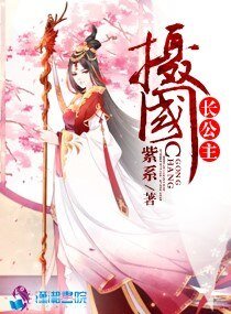 《摄国长公主》