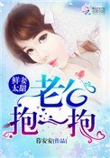鲜妻太甜:老公,抱一抱!