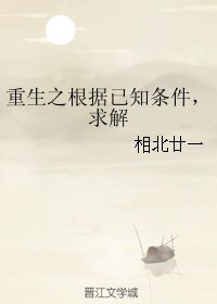 《重生之根據已知條件,求解》