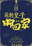 《牵朝皇子绑回家(重生)》